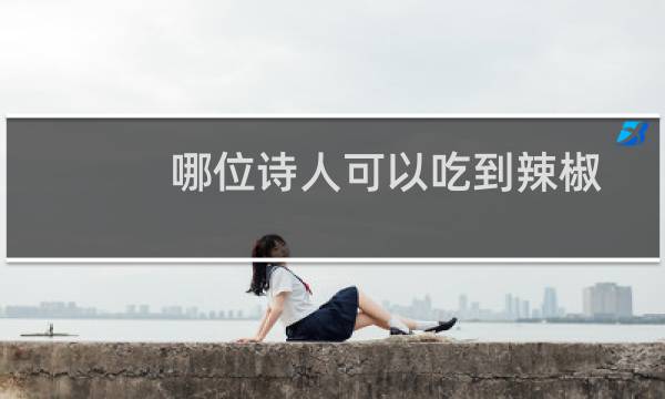 哪位诗人可以吃到辣椒蚂蚁庄园（诗人吃辣椒蚂蚁庄园）