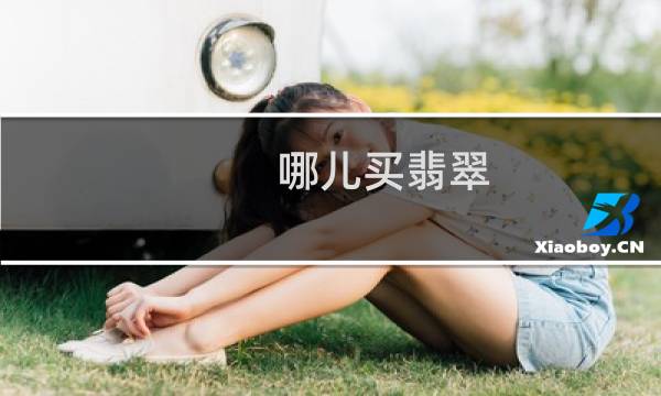哪儿买翡翠