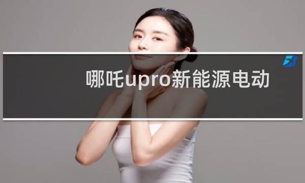 哪吒upro新能源电动汽车