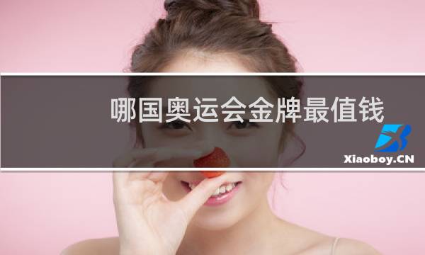 哪国奥运会金牌最值钱