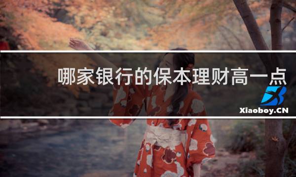 哪家银行的保本理财高一点