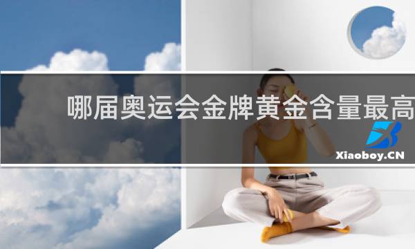 哪届奥运会金牌黄金含量最高