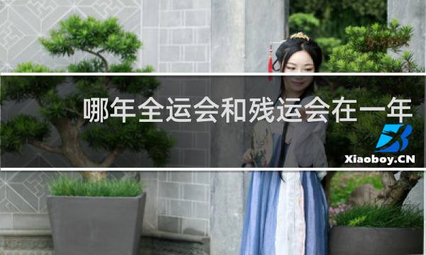 哪年全运会和残运会在一年