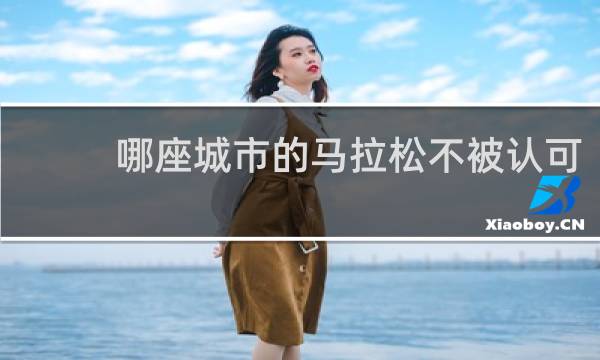 哪座城市的马拉松不被认可