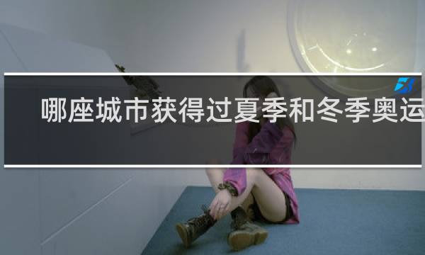 哪座城市获得过夏季和冬季奥运会
