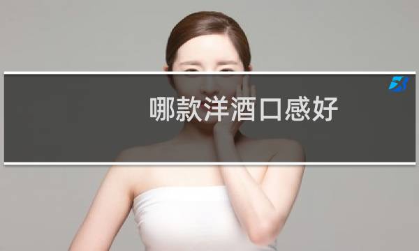 哪款洋酒口感好图片