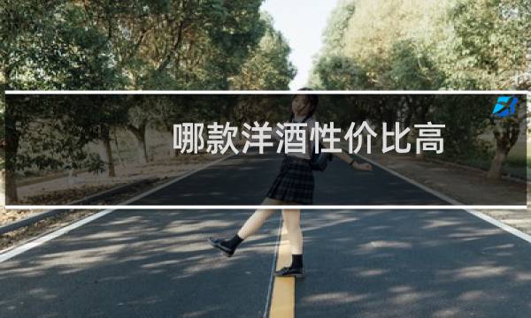 哪款洋酒性价比高图片