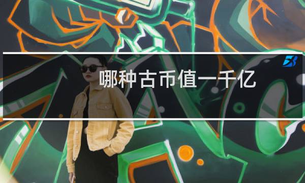 哪种古币值一千亿