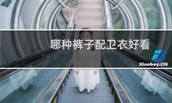 哪种裤子配卫衣好看