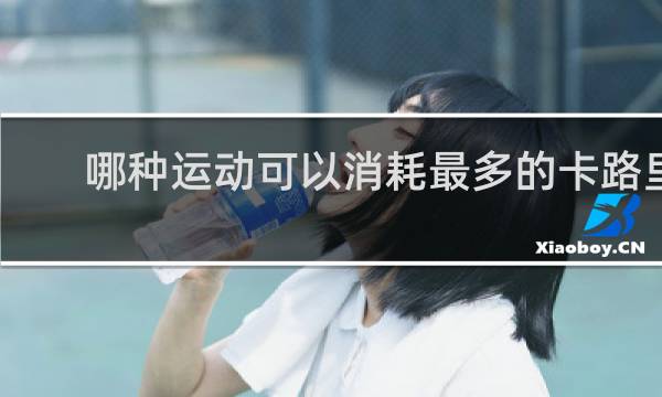 哪种运动可以消耗最多的卡路里