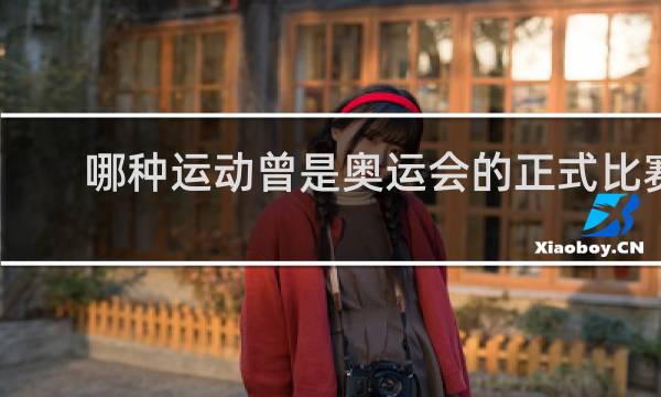 哪种运动曾是奥运会的正式比赛项目