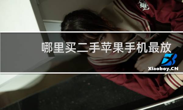 哪里买二手苹果手机最放心