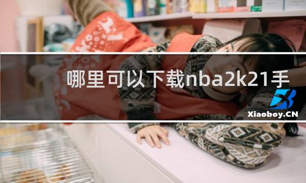 哪里可以下载nba2k21手游