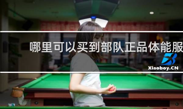 哪里可以买到部队正品体能服