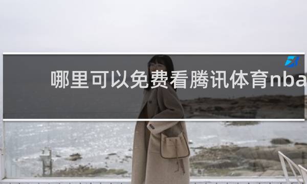 哪里可以免费看腾讯体育nba