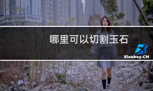 哪里可以切割玉石
