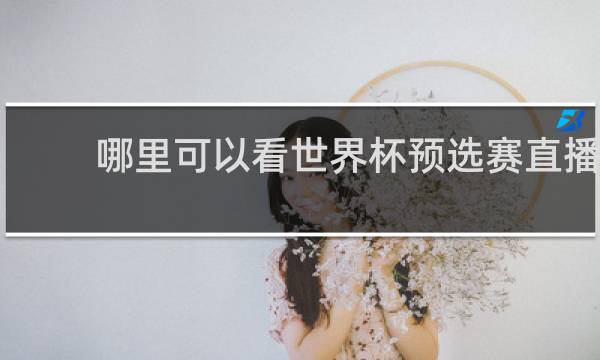 哪里可以看世界杯预选赛直播