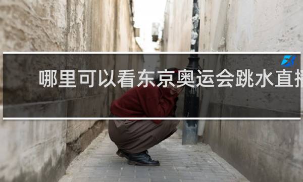 哪里可以看东京奥运会跳水直播