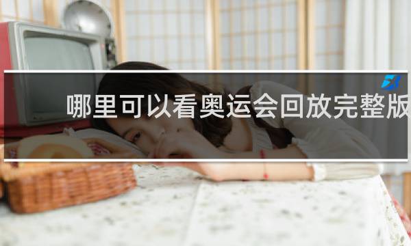 哪里可以看奥运会回放完整版