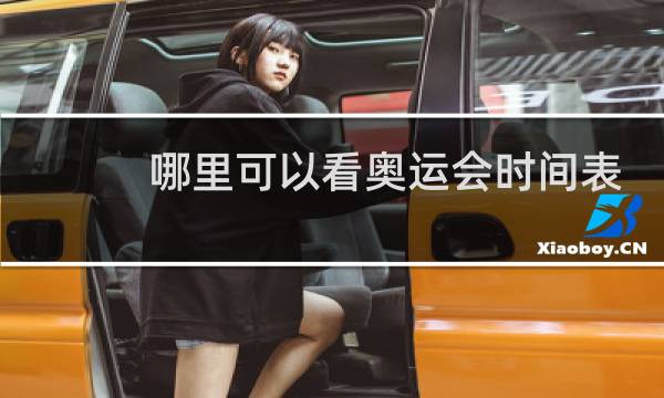 哪里可以看奥运会时间表