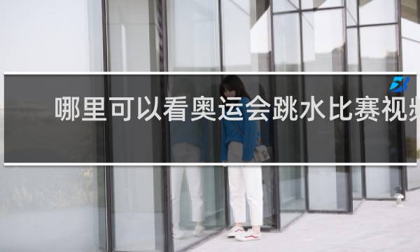 哪里可以看奥运会跳水比赛视频