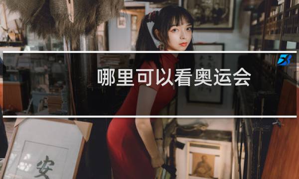 哪里可以看奥运会