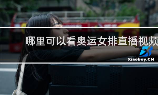 哪里可以看奥运女排直播视频