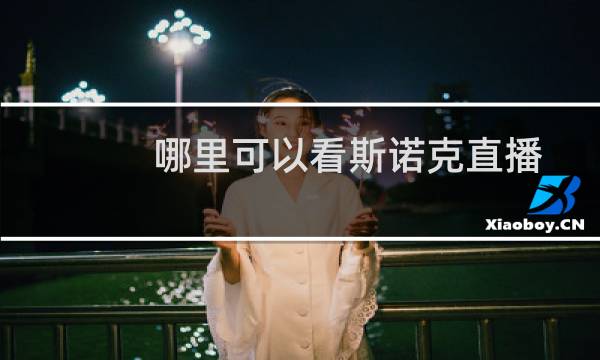 哪里可以看斯诺克直播