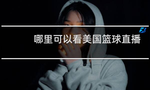 哪里可以看美国篮球直播
