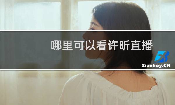 哪里可以看许昕直播