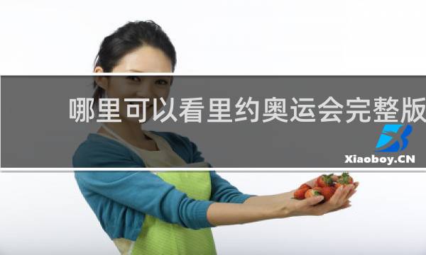哪里可以看里约奥运会完整版