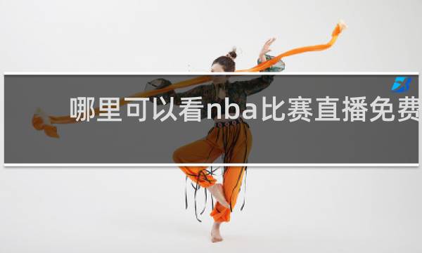 哪里可以看nba比赛直播免费