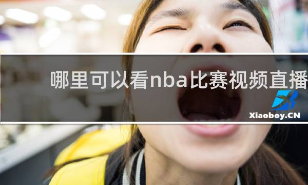 哪里可以看nba比赛视频直播