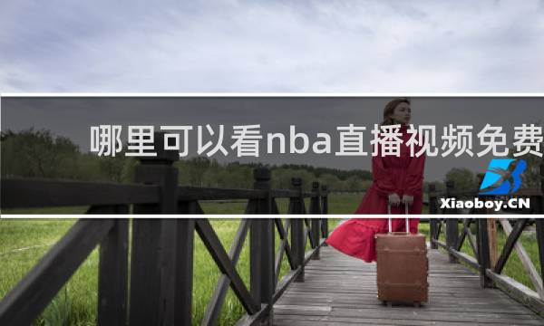 哪里可以看nba直播视频免费直播