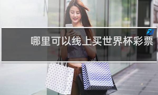 哪里可以线上买世界杯彩票