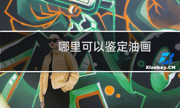 哪里可以鉴定油画
