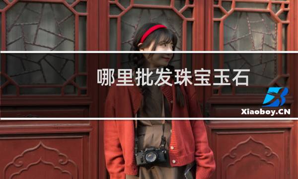哪里批发珠宝玉石