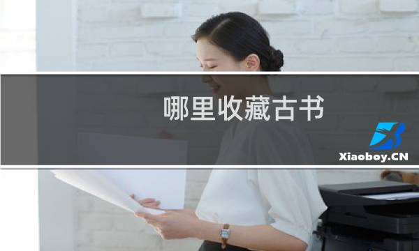 哪里收藏古书