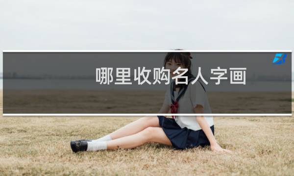 哪里收购名人字画
