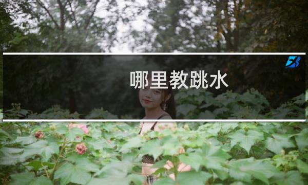 哪里教跳水
