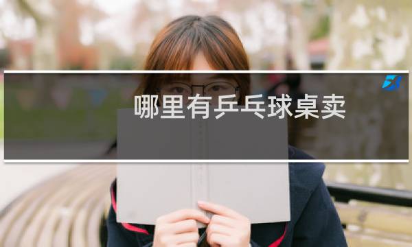 哪里有乒乓球桌卖