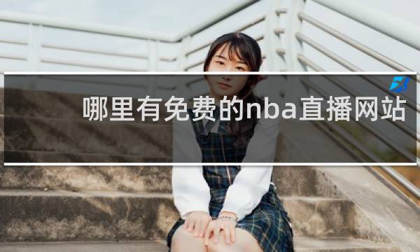 哪里有免费的nba直播网站