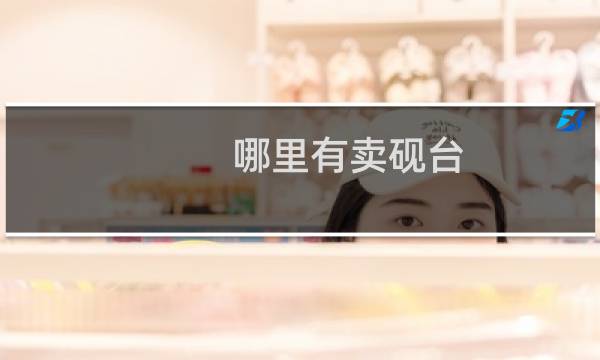 哪里有卖砚台
