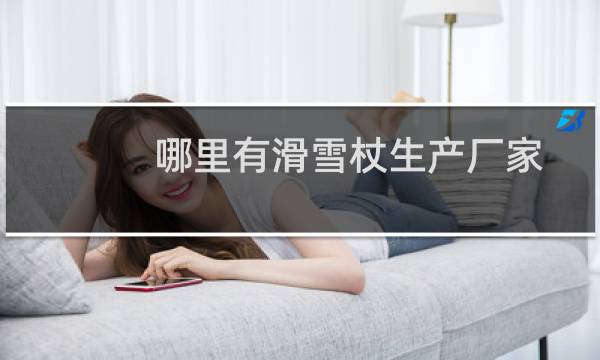 哪里有滑雪杖生产厂家