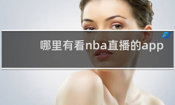 哪里有看nba直播的app