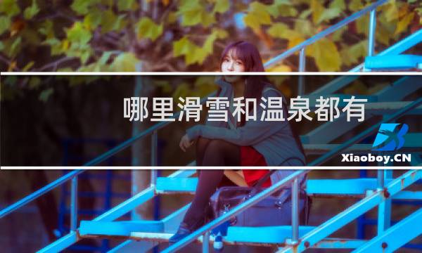 哪里滑雪和温泉都有