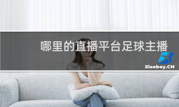 哪里的直播平台足球主播