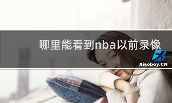 哪里能看到nba以前录像