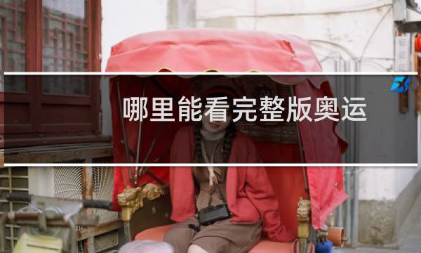 哪里能看完整版奥运