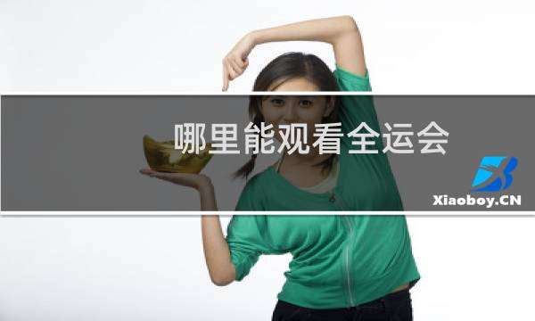 哪里能观看全运会